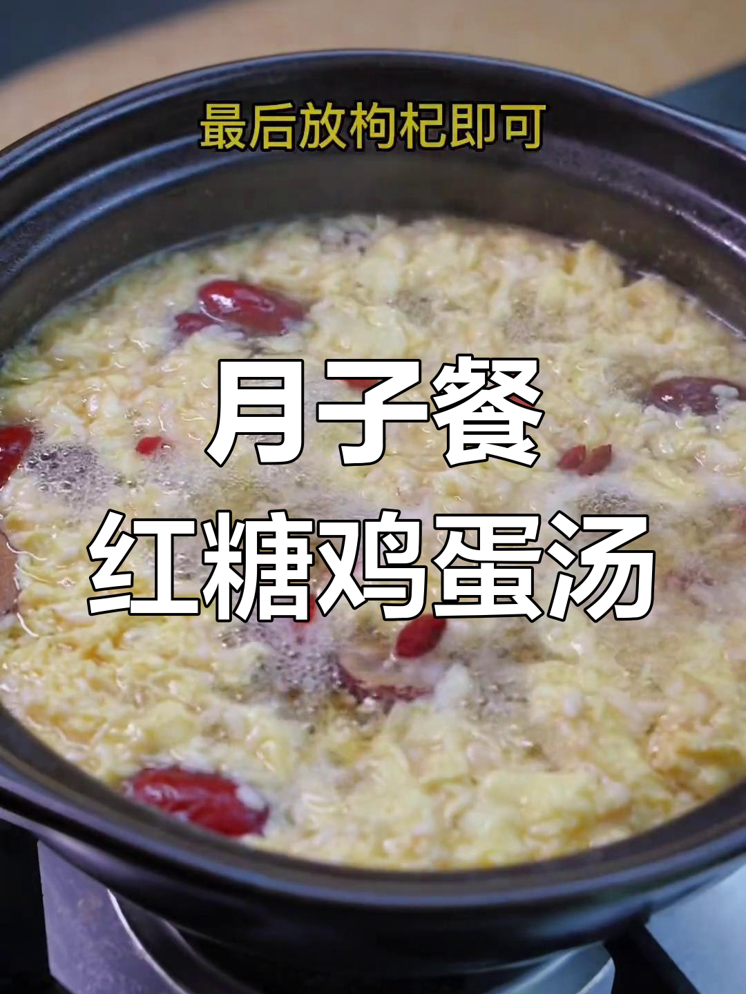 产后必备红糖鸡蛋汤,简单又营养
