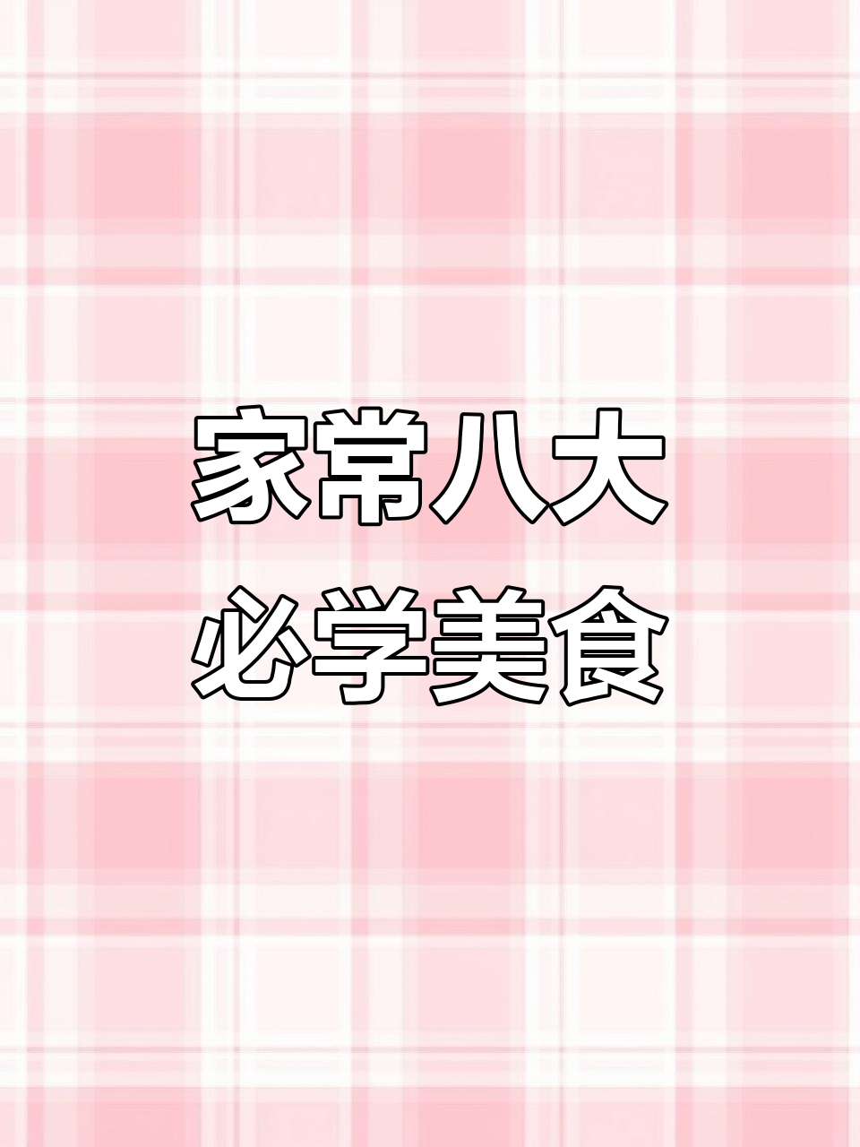 八种家常美食,简单又美味,包菜炒鸡蛋和蚝油生菜的完美做法