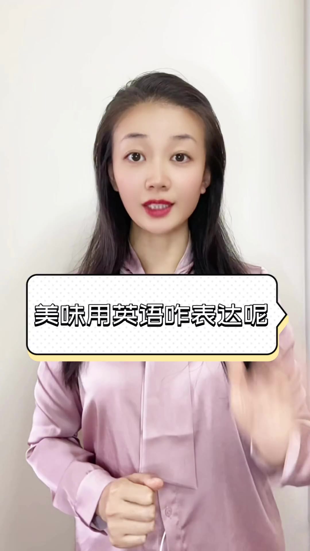 美味用英语咋表达呢