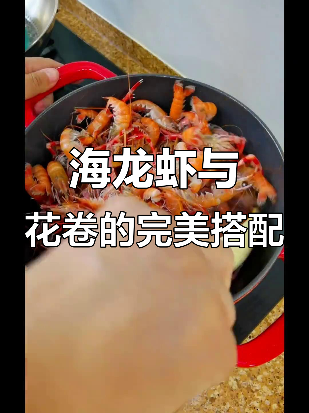 麻辣海龙虾配小花卷,简单又美味!