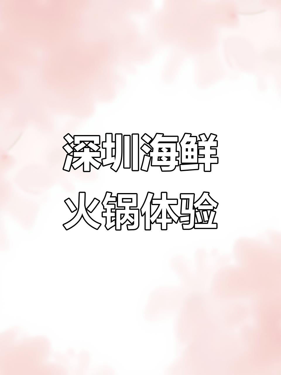 广东深圳海鲜火锅大快朵颐,豪华佛跳墙和巨无霸鱼籽让人惊艳