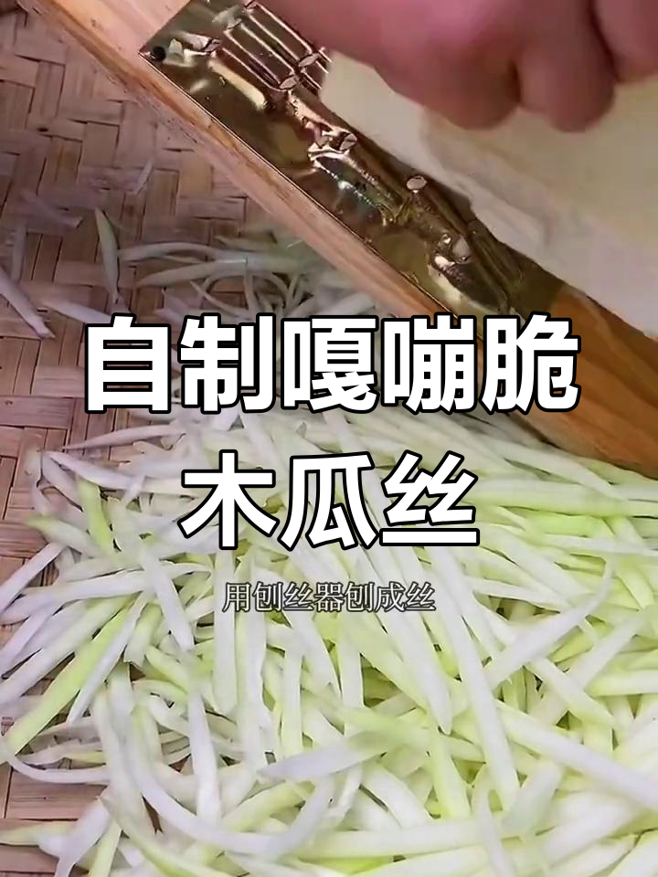 木瓜丝的脆爽制作方法