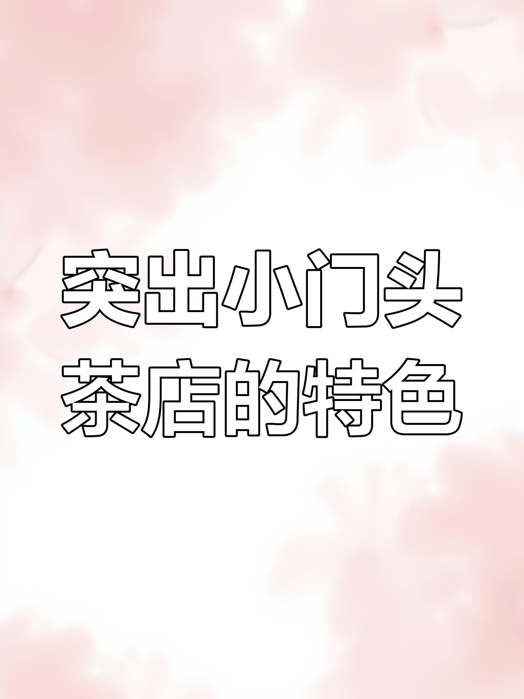 小门头茶店如何巧妙融入左右邻居,打造层次感与夜间效果