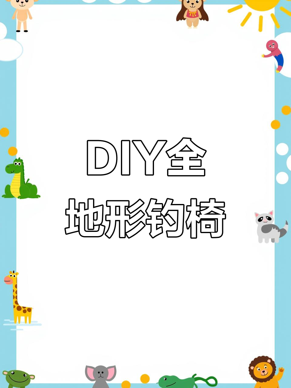 自制全地形钓椅,轻松打造个性化钓鱼座椅