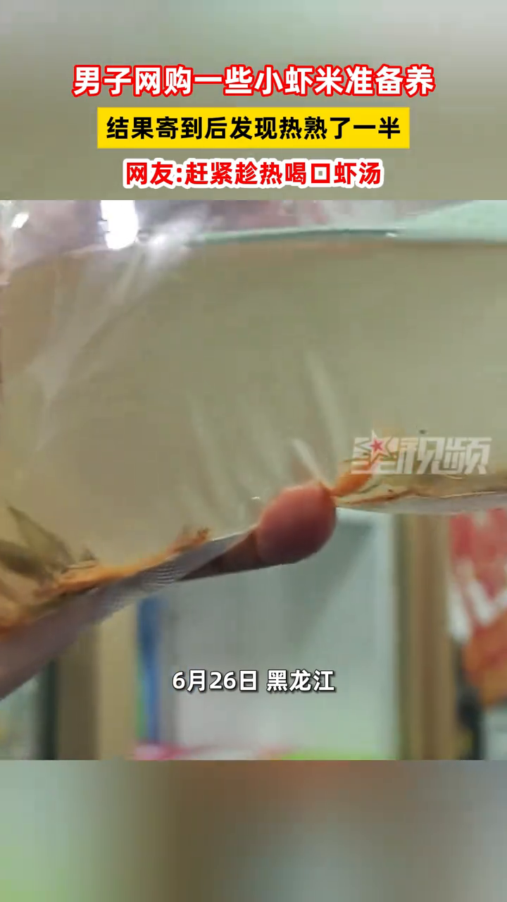 男子网购一些小虾米准备养 结果寄到后发现热熟了一半