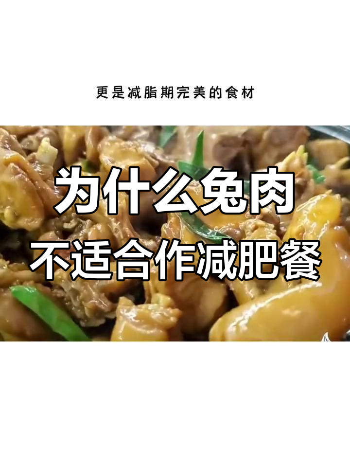 兔肉为何不适合减脂期?低热量高蛋白,却有这些隐患