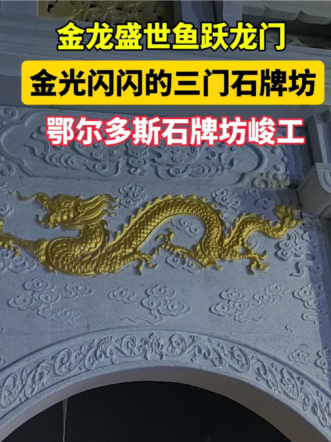 金龙盛世鱼跃龙门,金光闪闪内蒙古风格三门石牌坊峻工。内蒙古石雕厂家 石牌坊厂家 石雕牌坊 
