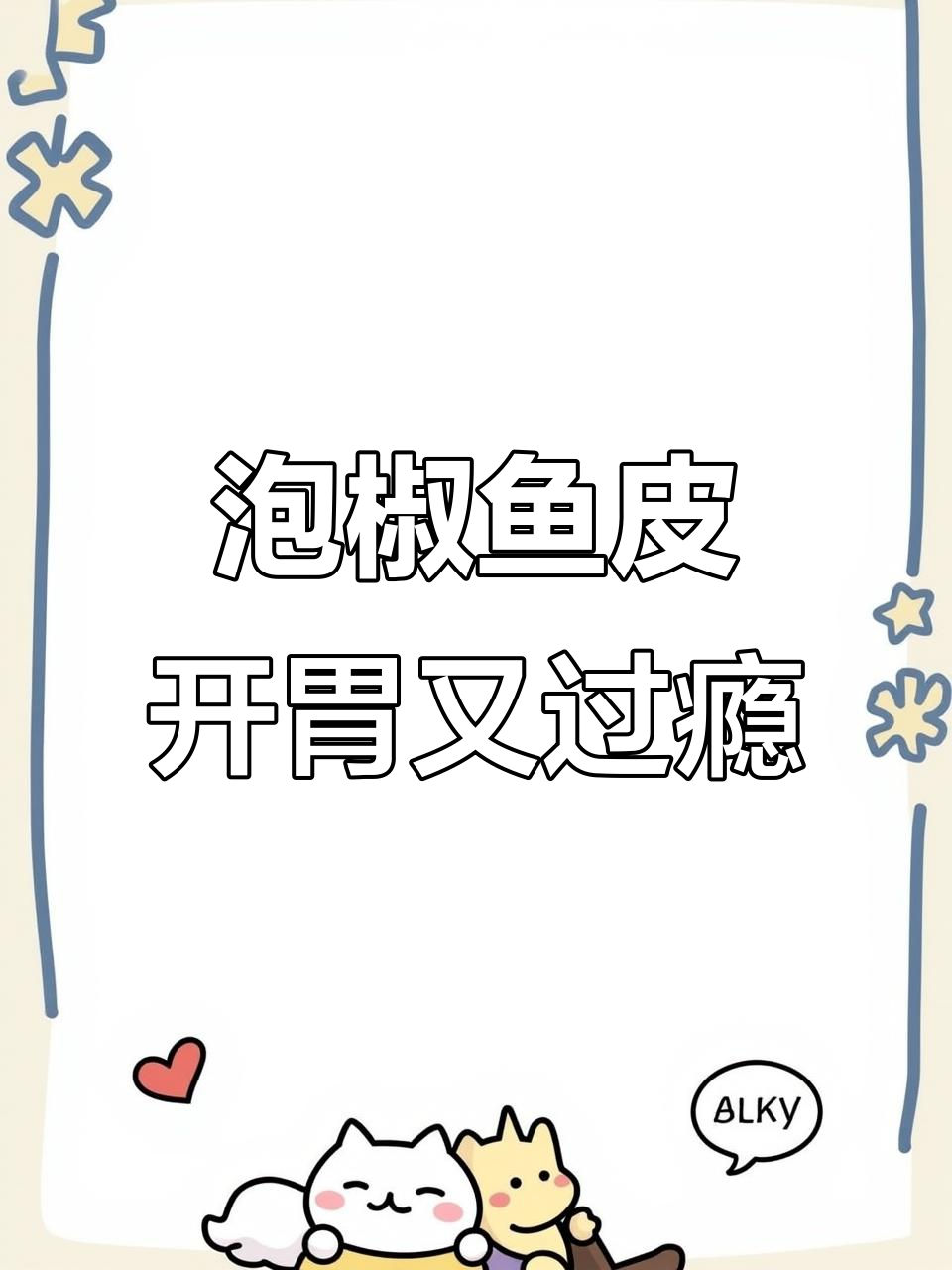 夏日必备泡椒鱼皮,酸辣爽脆超下饭