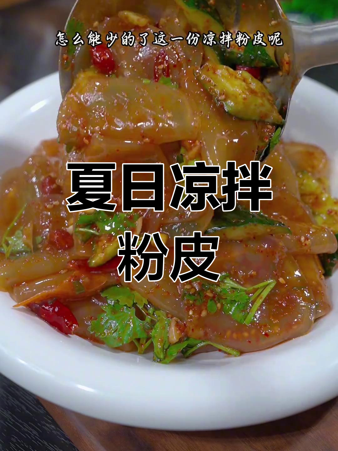 清爽凉拌粉皮,夏季必备
