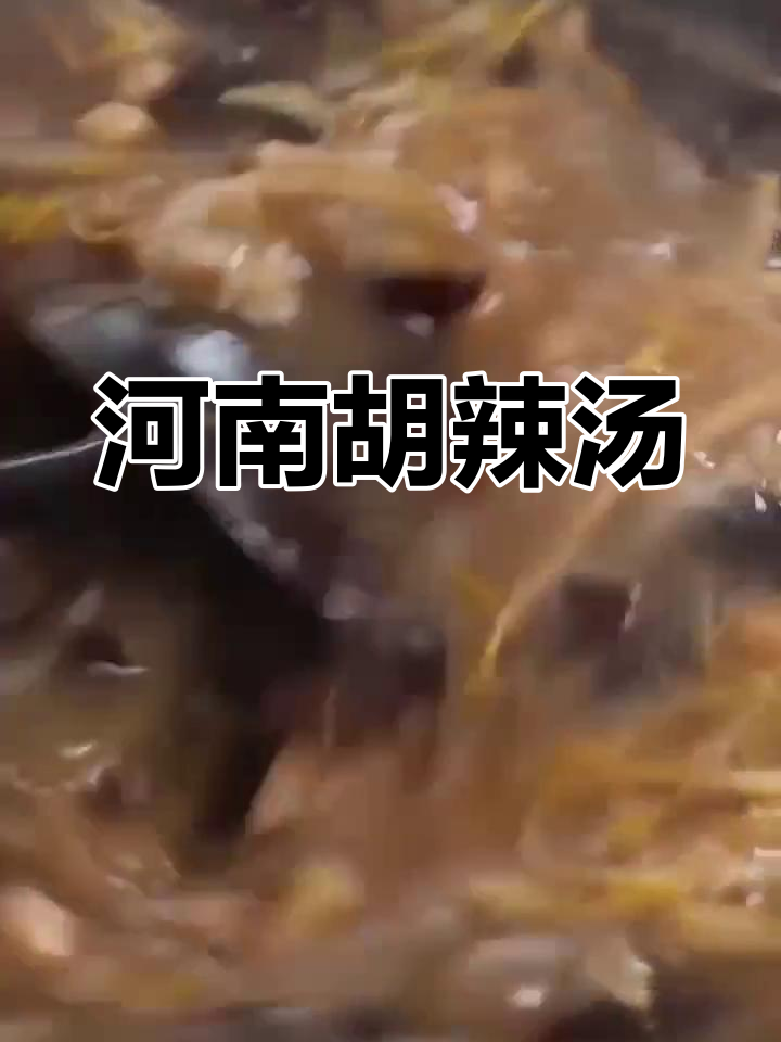 胡辣汤,河南传统早餐,香辣开胃,配料丰富