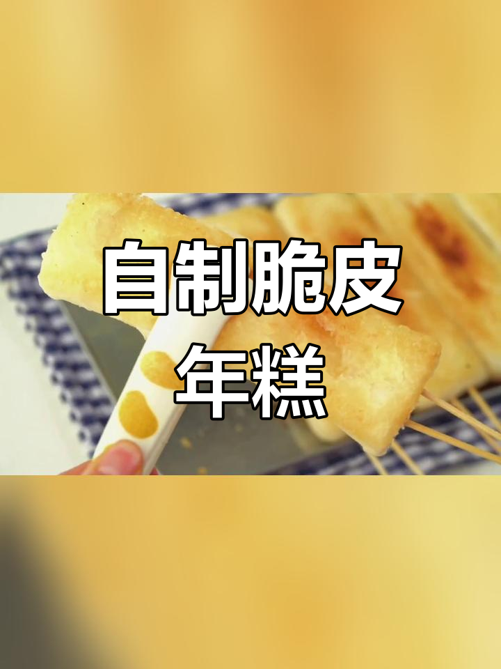 脆皮烤年糕,追剧必备美味