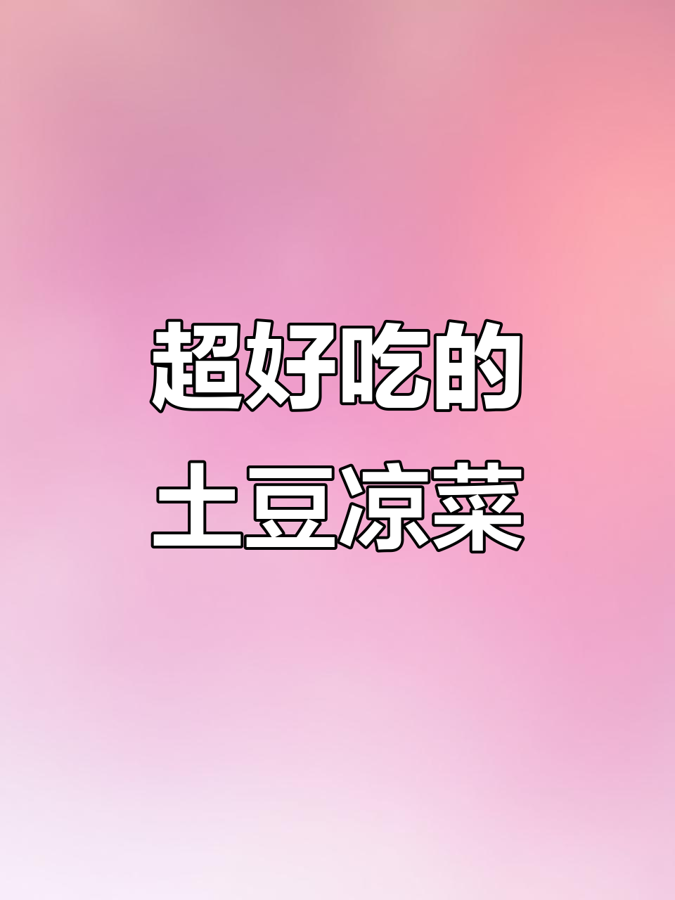 试试这道土豆凉菜,做法超简单又美味