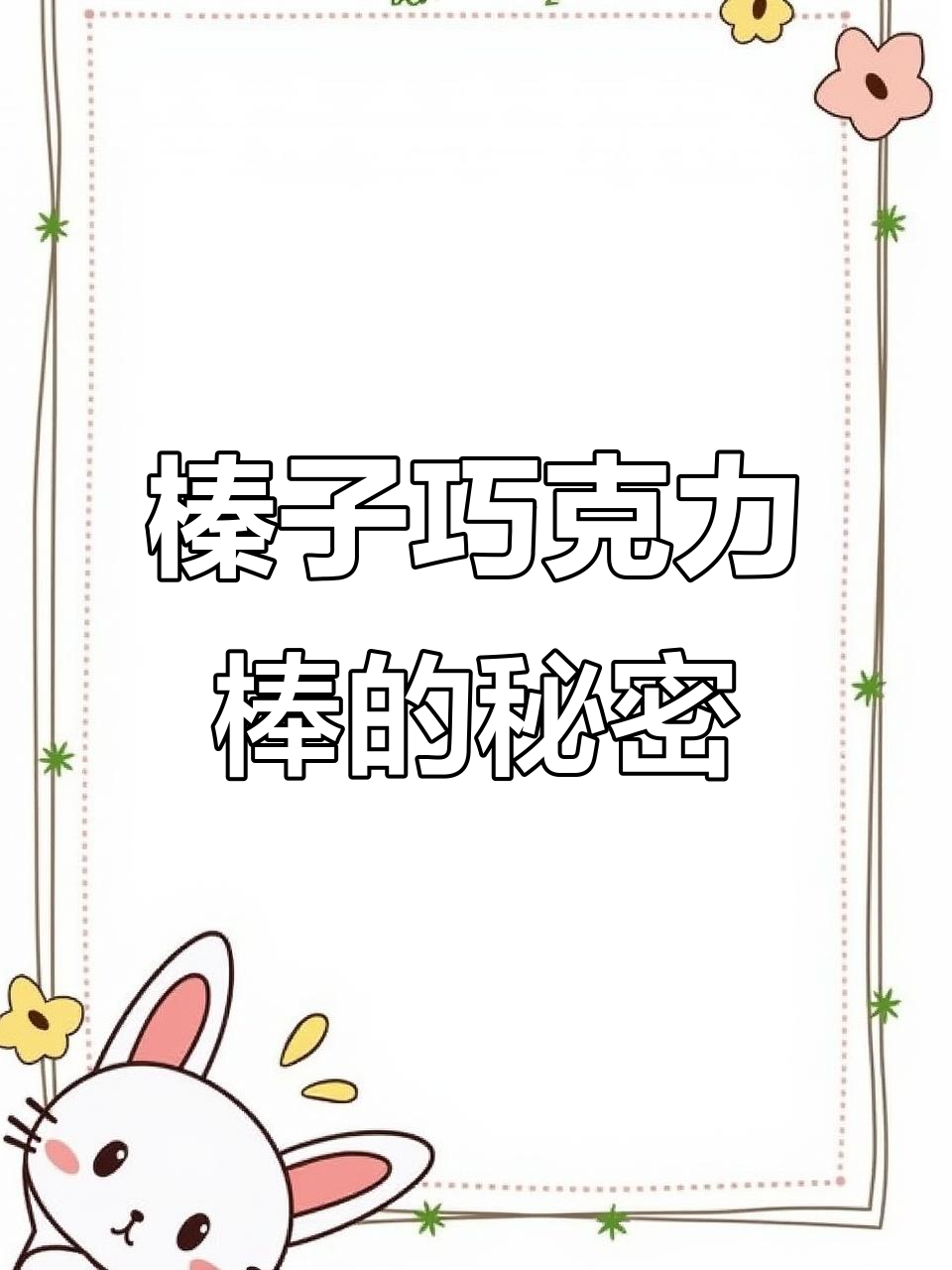 一罐巧克力的双重口感，比利时大师匠心之作