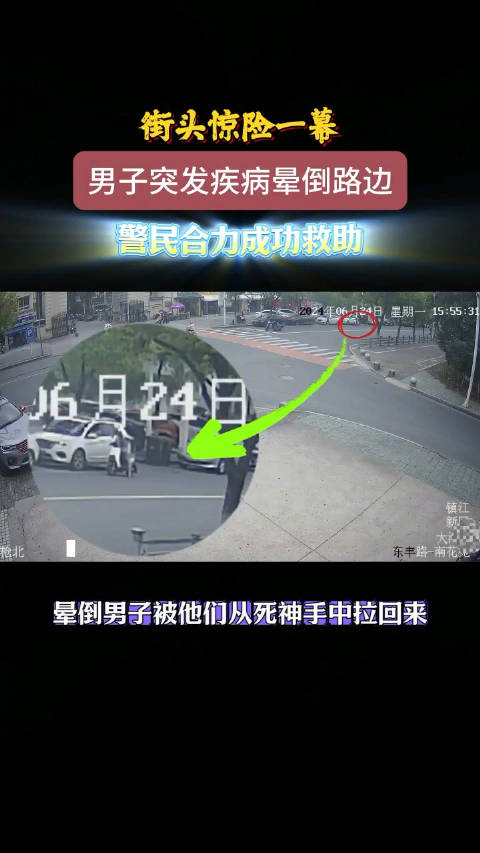 6月24日下午,镇江市经开区街头一名30多岁的男子突然昏倒在路边,腿脚不停地抽搐。路边一位