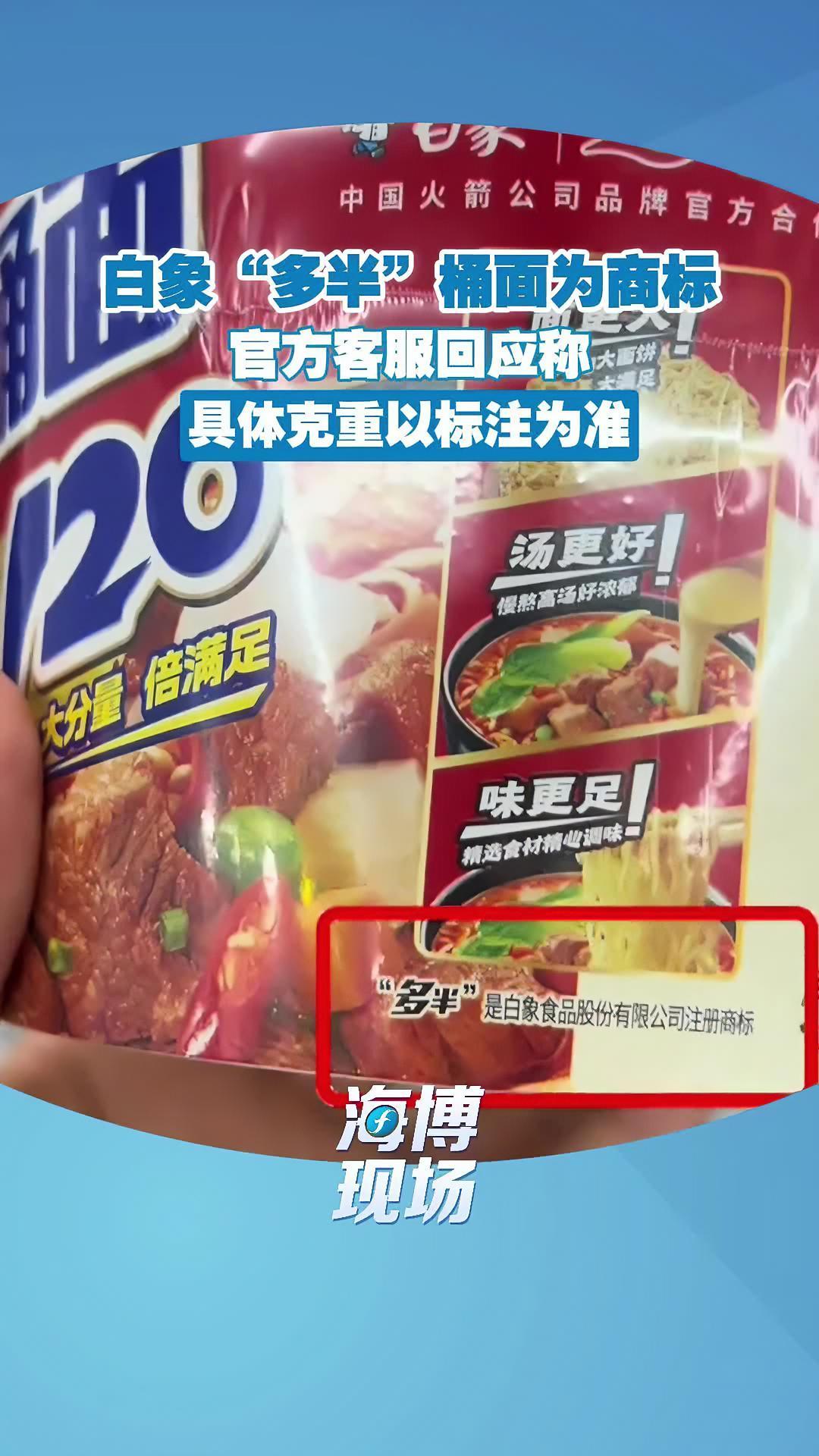 白象“多半”桶面为商标，官方客服回应称：“具体克重以标注为准” 白象方便面 白象多半袋面的