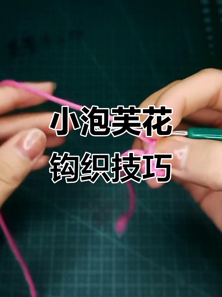 微胖小花钩织教程,轻松学会小泡芙花