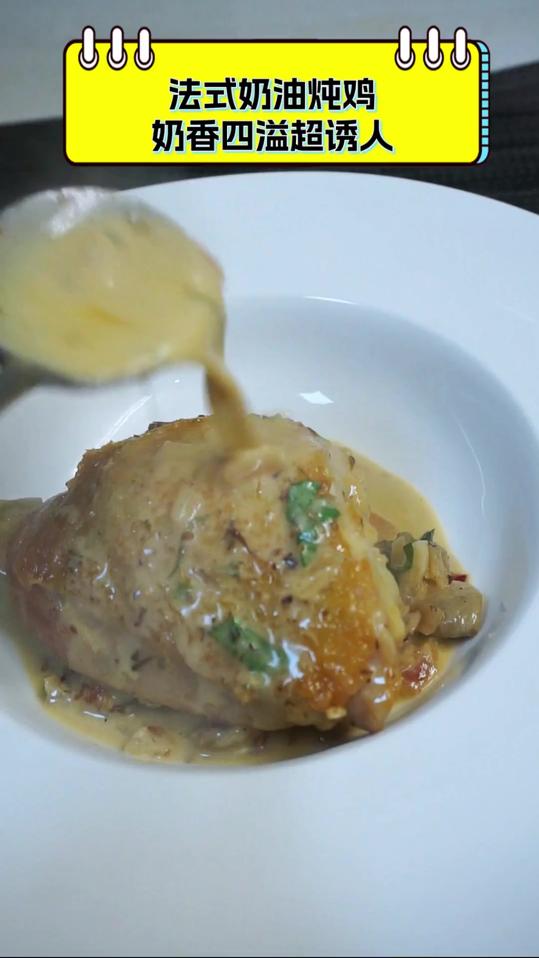 法式奶油炖鸡,奶香四溢超诱人
