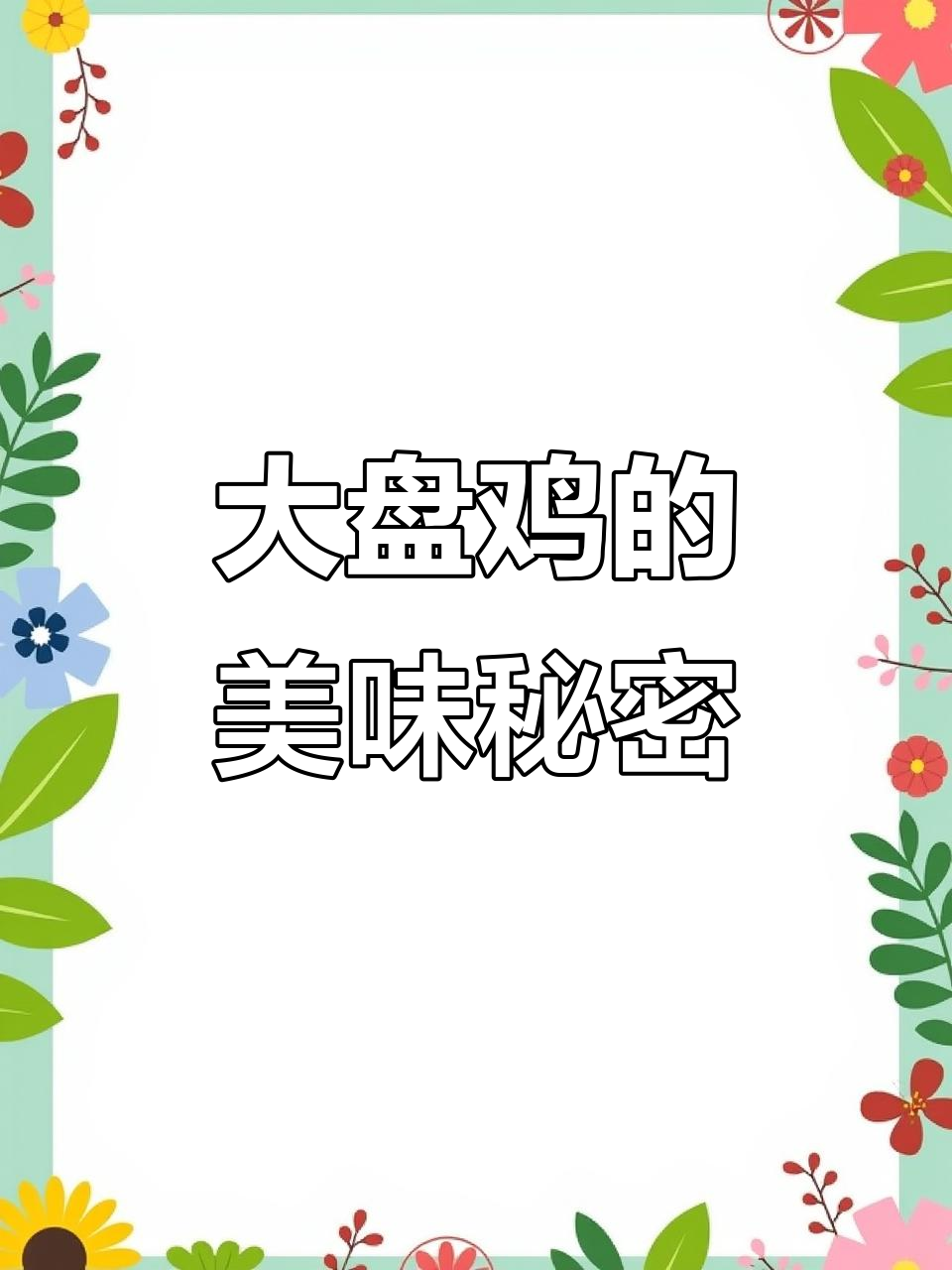 大盘鸡的灵魂在于浓郁汤汁与软糯土豆,每一口都让人陶醉