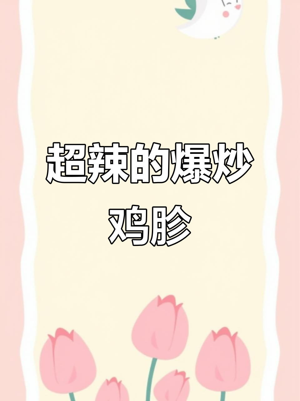 爆炒鸡胗辣到不敢下嘴,绝对真实的美味体验