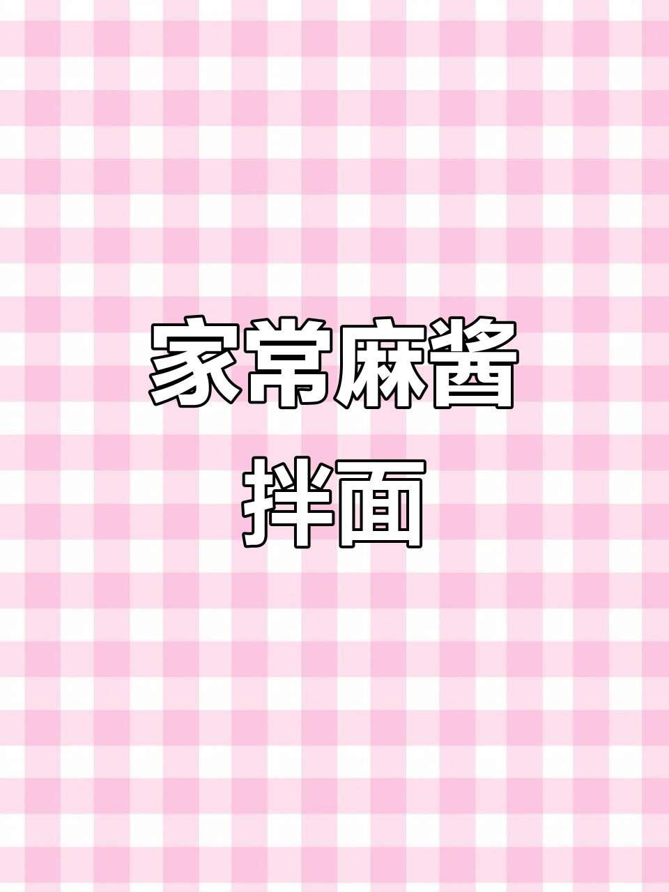 芝麻酱拌面,简单又美味!教你做家常麻辣拌面