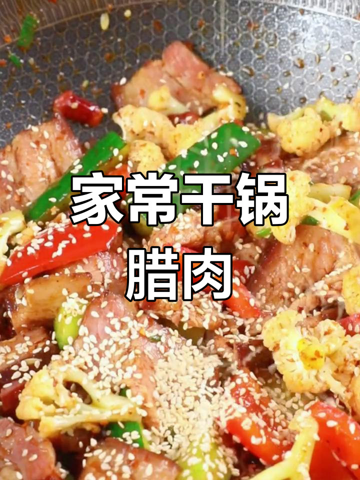 香脆腊肉干锅,家常美味做法