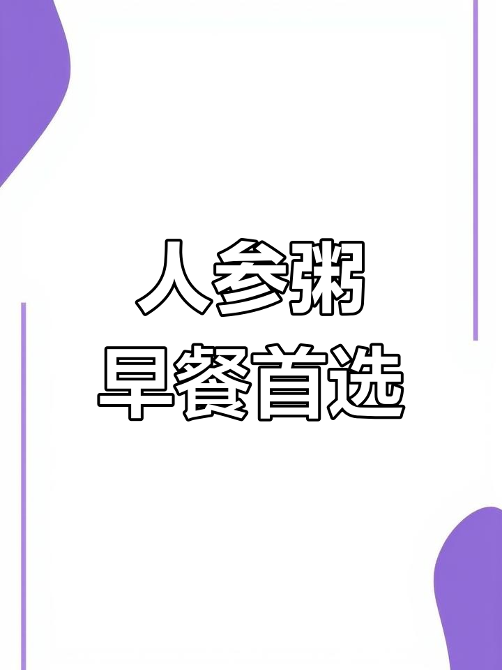清晨一碗人参粥,比深夜的酒更让人舒服