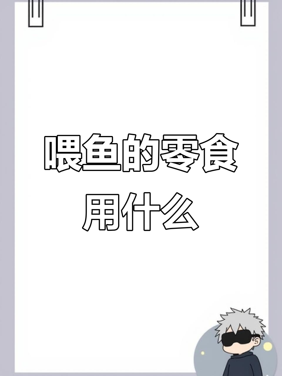 观赏鱼能吃什么零食?这些食物让鱼儿更开心
