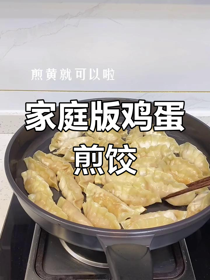 孩子爱吃的鸡蛋煎饺,做法简单又美味