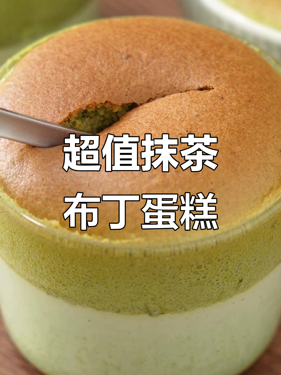 12元做3个抹茶焦糖布丁蛋糕,简单又美味!