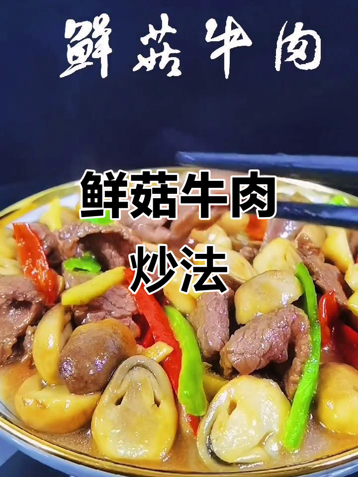 鲜香嫩滑的经典粤菜,香菇牛肉炒出独特风味