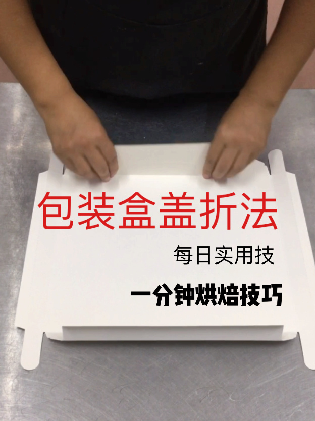 蛋糕盒打包盒盖的折叠方法