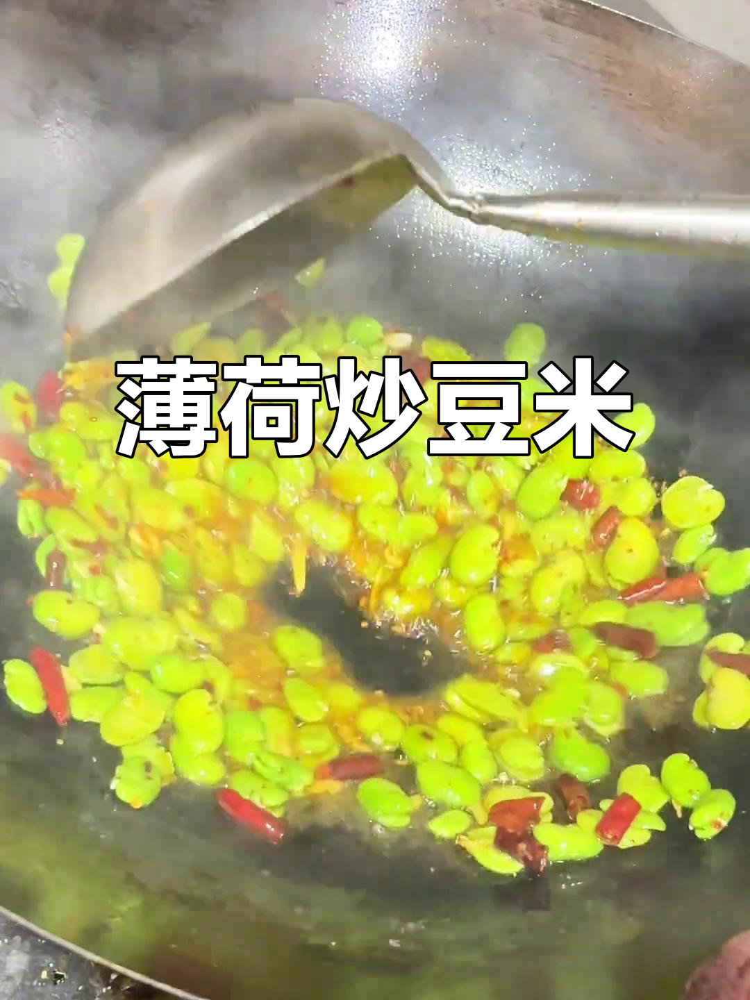 薄荷炒豆米,家常美味轻松做