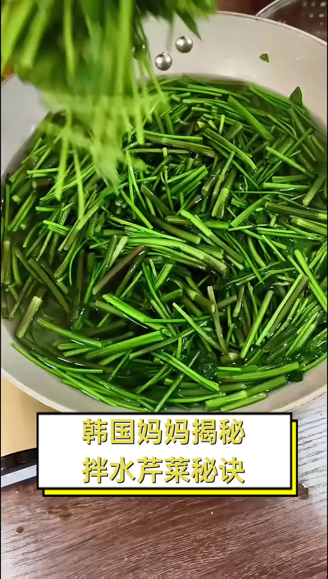 韩国妈妈揭秘拌水芹菜秘诀