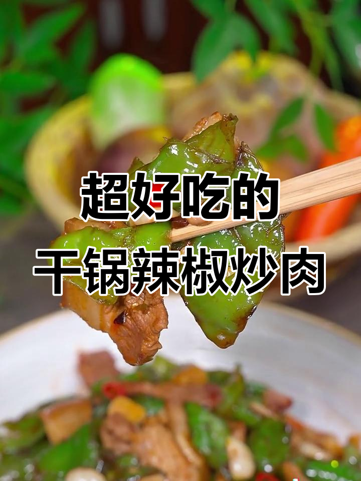 辣椒炒肉这样做,香辣入味不腻口