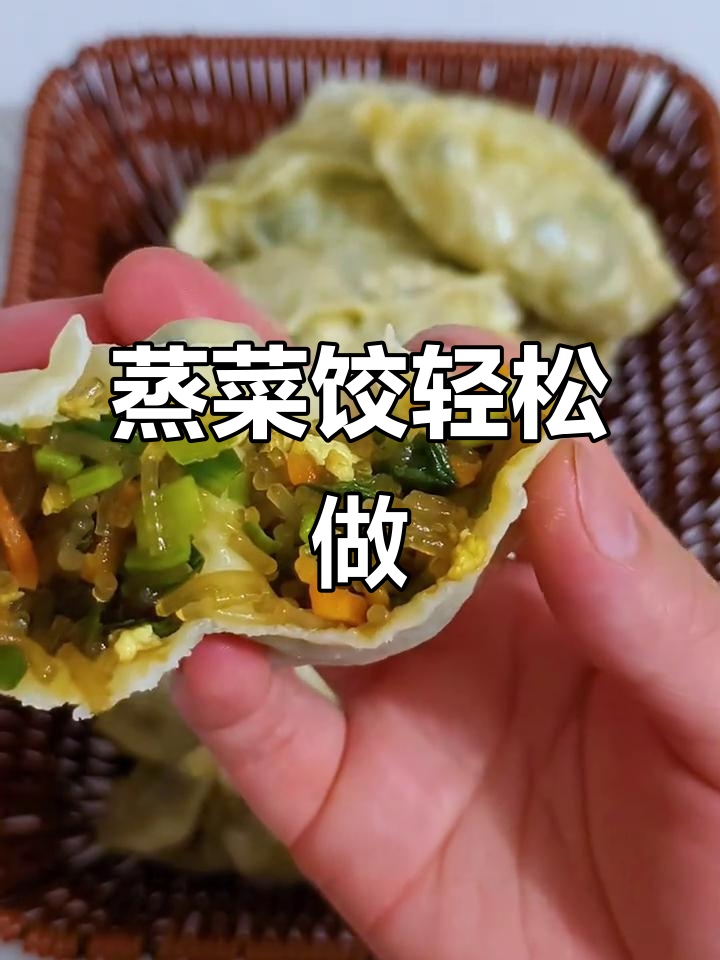 蒸菜角做法,皮薄馅多简单又好吃