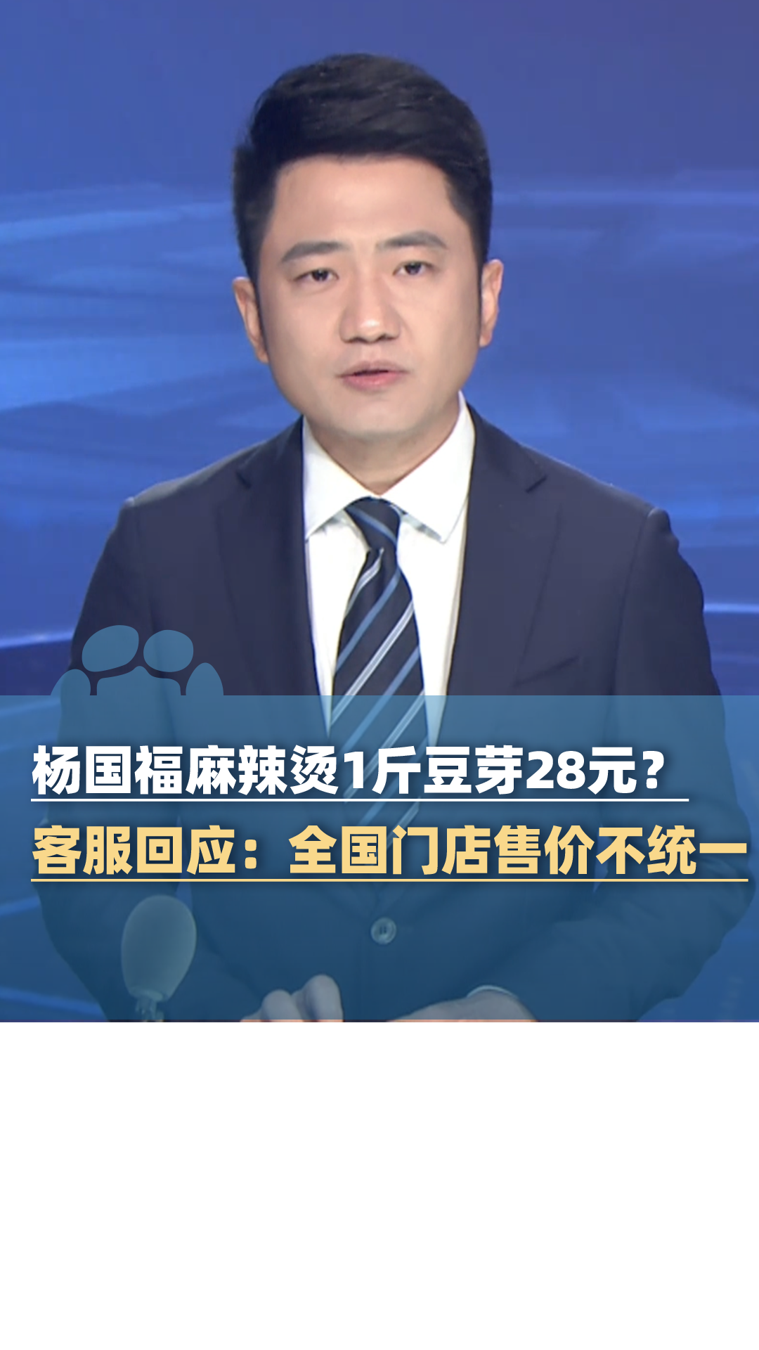 杨国福麻辣烫1斤豆芽28元？客服回应：全国门店售价不统一