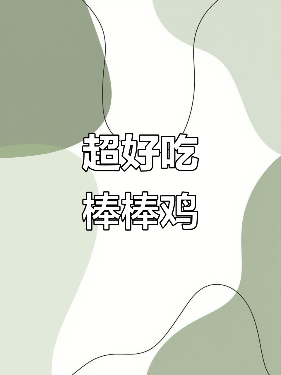 酥脆棒棒鸡,外焦里嫩,搭配薯片土豆超香!