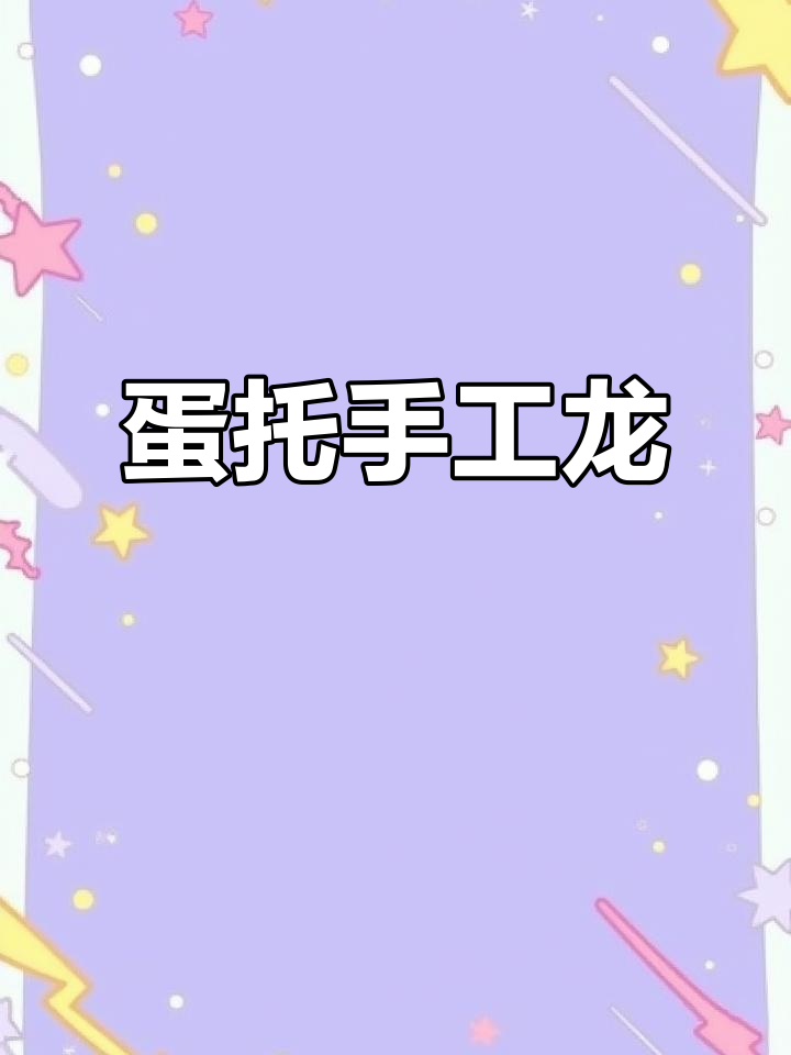 用废鸡蛋托做可爱龙,简单又有趣的手工活动