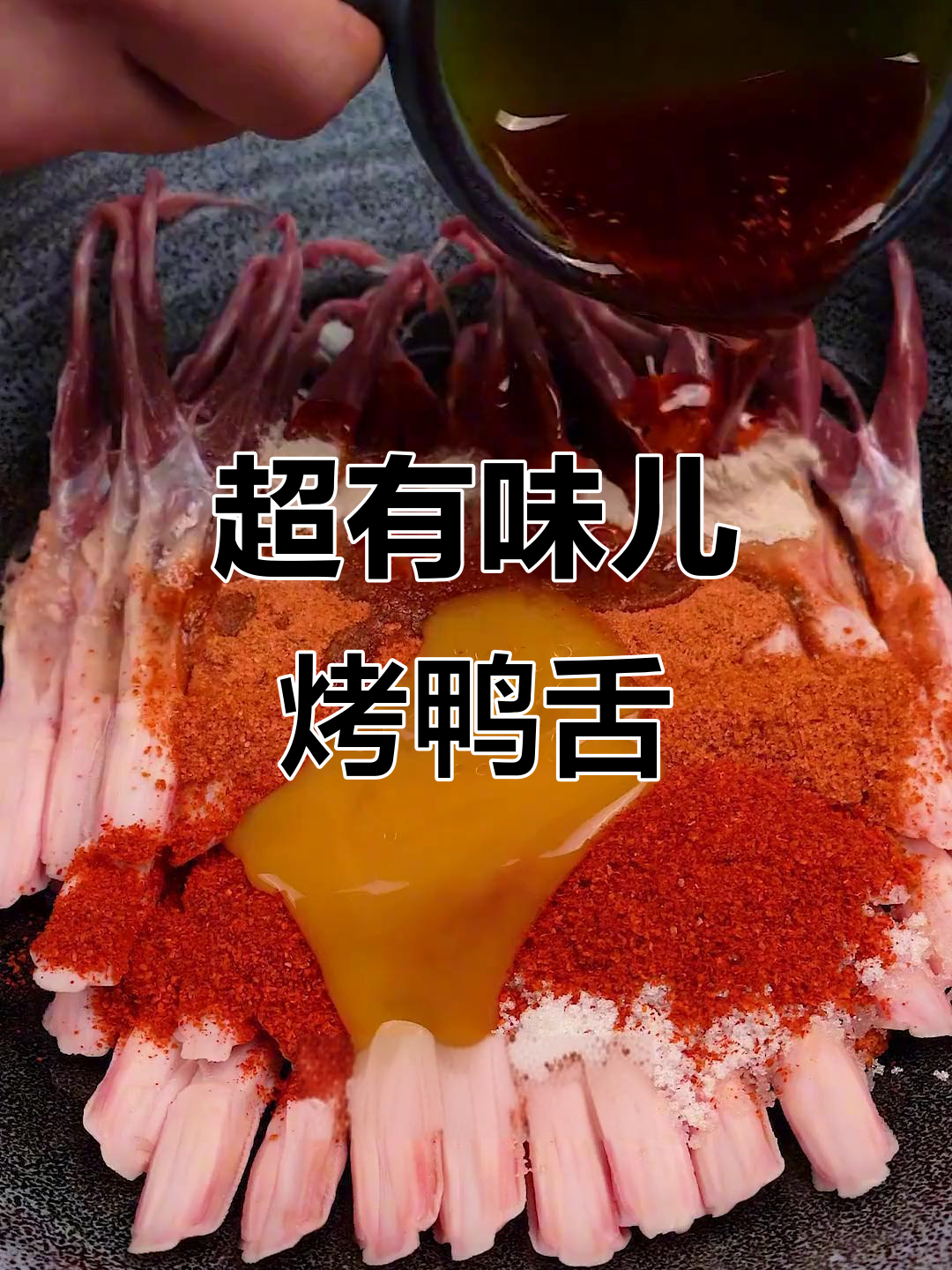 麻辣烤鸭舌,外焦里嫩,吃上一口停不下来