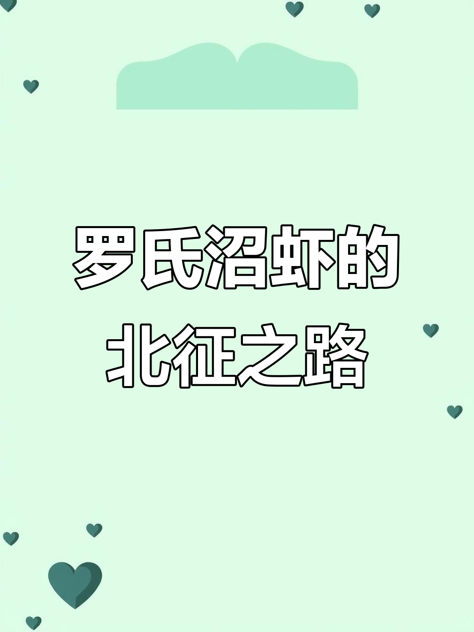 北方罗氏沼虾养殖起步,挑战与机遇并存