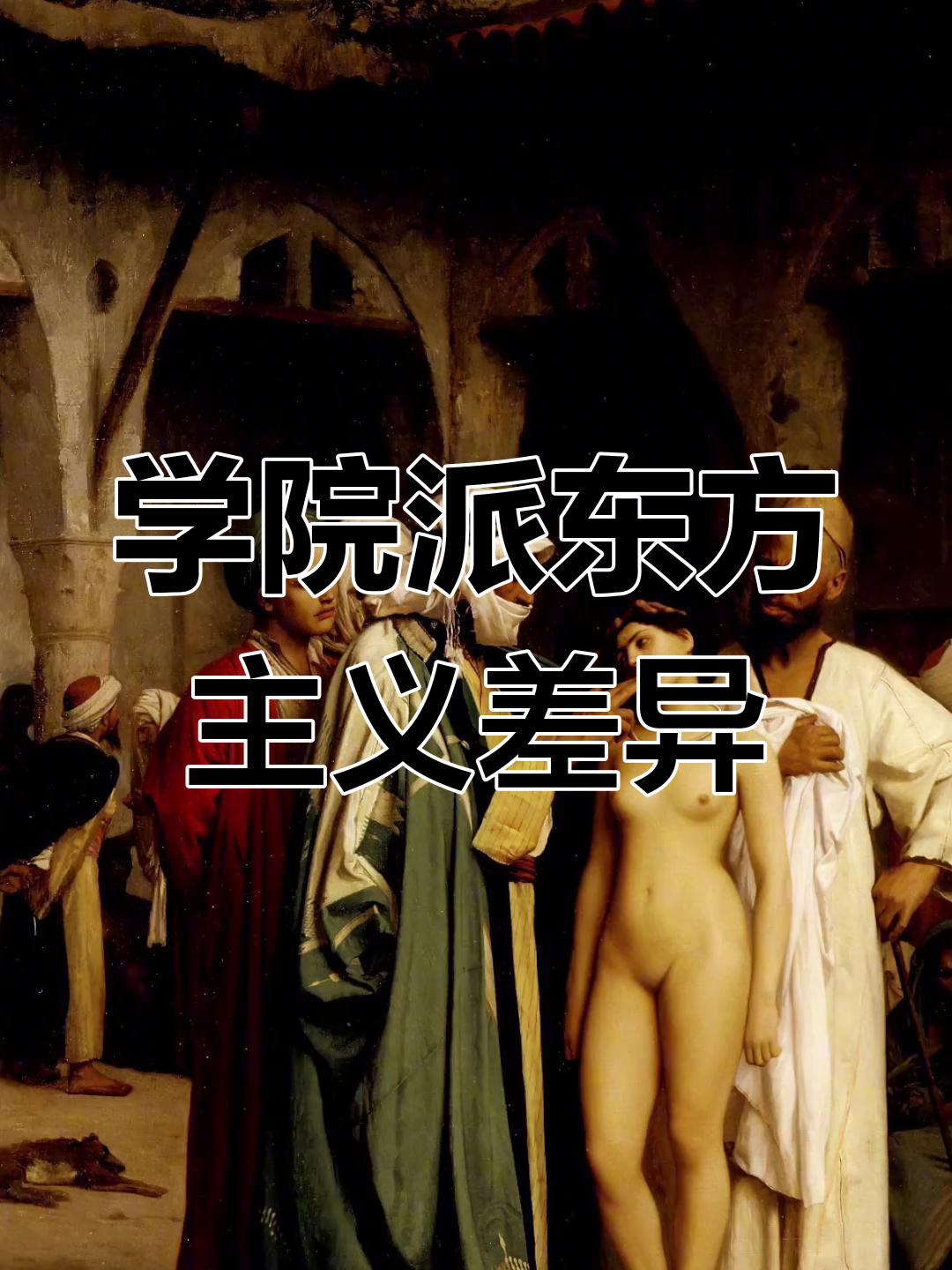 学院派东方主义:杰罗姆与法比奥的奴隶题材对比