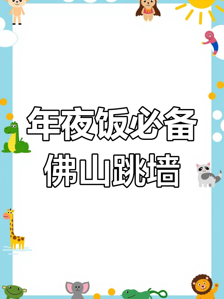 15分钟搞定年夜饭压轴大菜,广州酒家佛跳墙盆菜鲜香满满