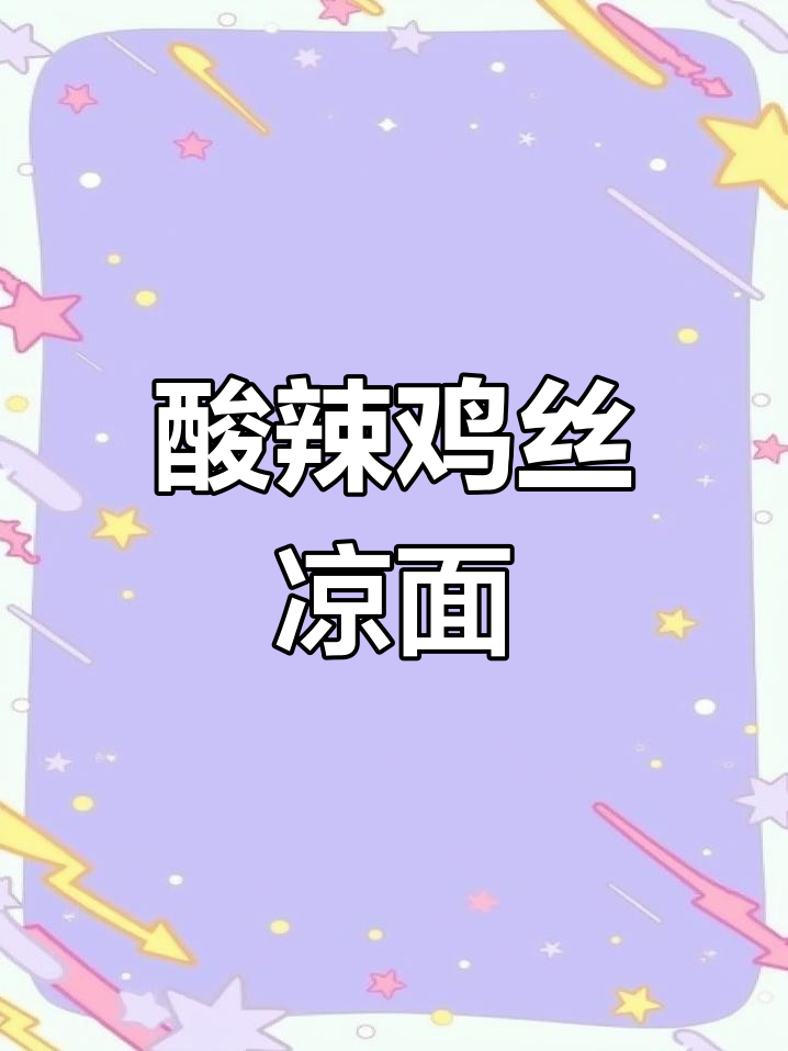 夏至来临,酸辣麻香椒麻鸡丝凉面让你食欲大开