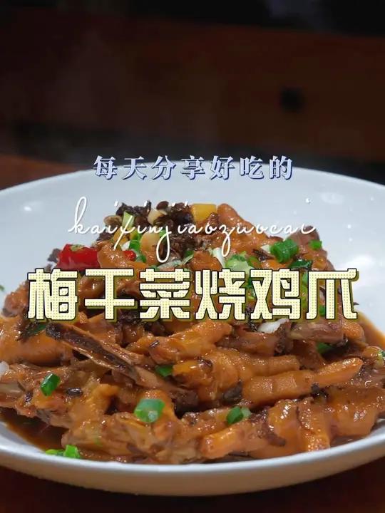 梅干菜烧鸡爪 梅干菜烧鸡爪好吃又好看,喜欢吃鸡爪的赶紧试试吧