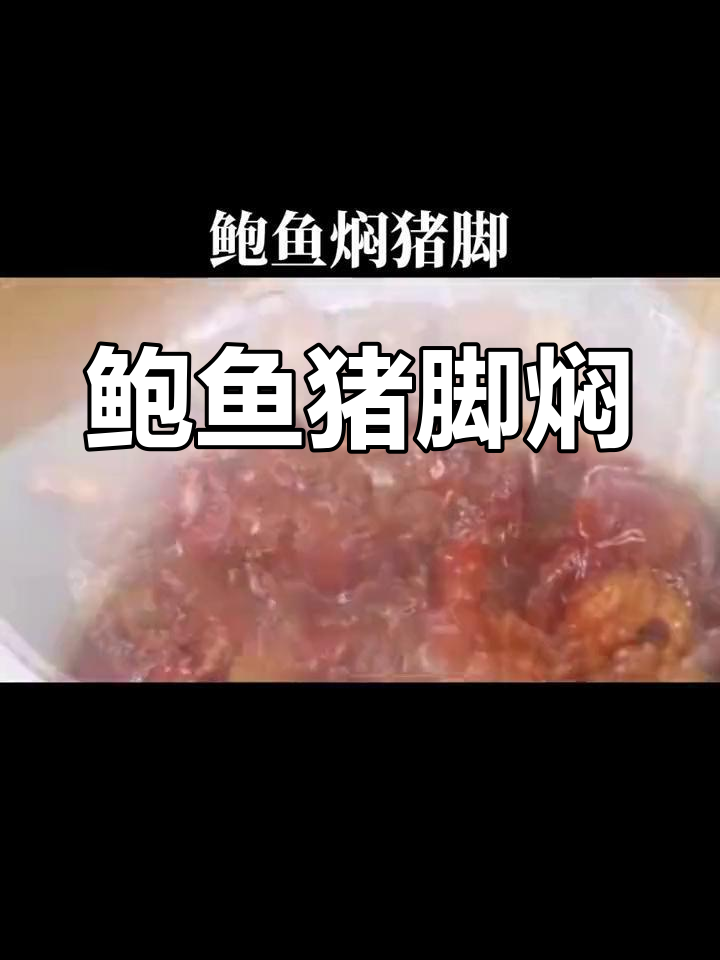 鲍鱼猪蹄焖煮,鲜香软糯