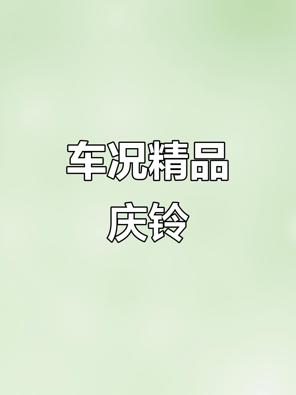2014年庆铃五十铃,车况极佳,公里数少,值得拥有!