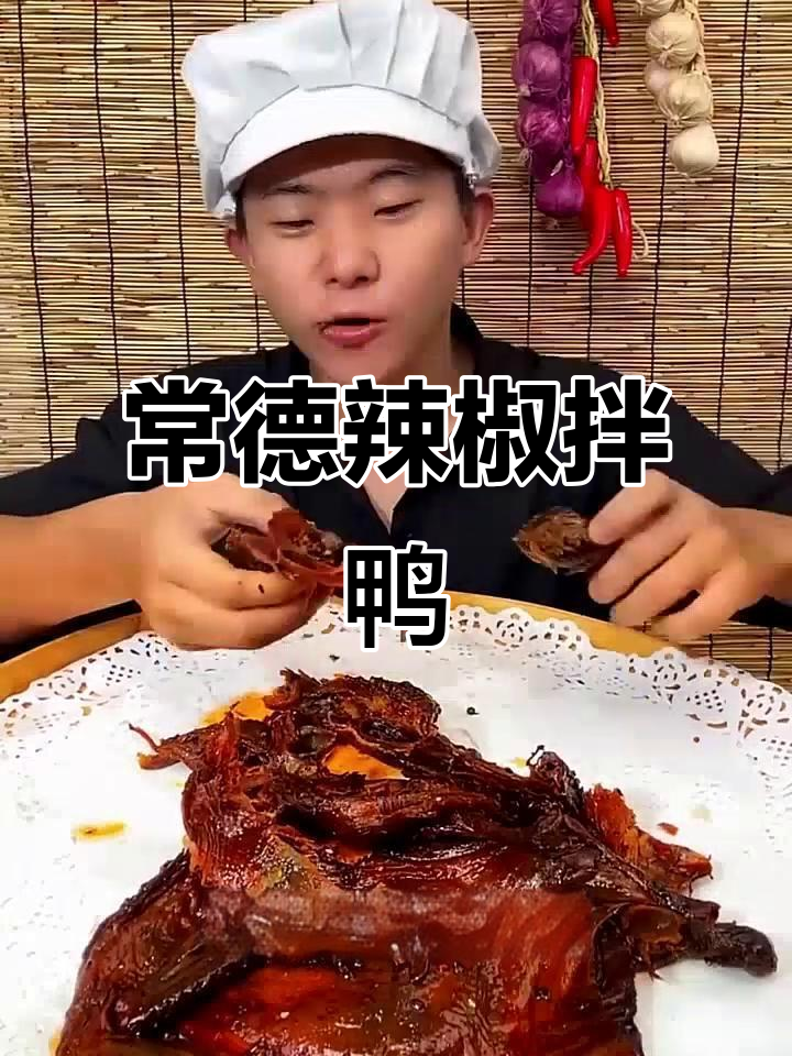 湖南常德酱板鸭,辣到心尖的完美零食
