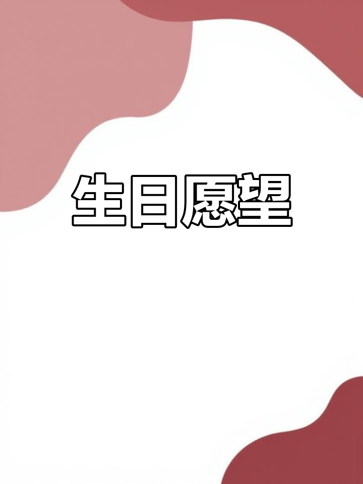 一碗泡面,一根火柴,34岁生日快乐,愿友谊长存