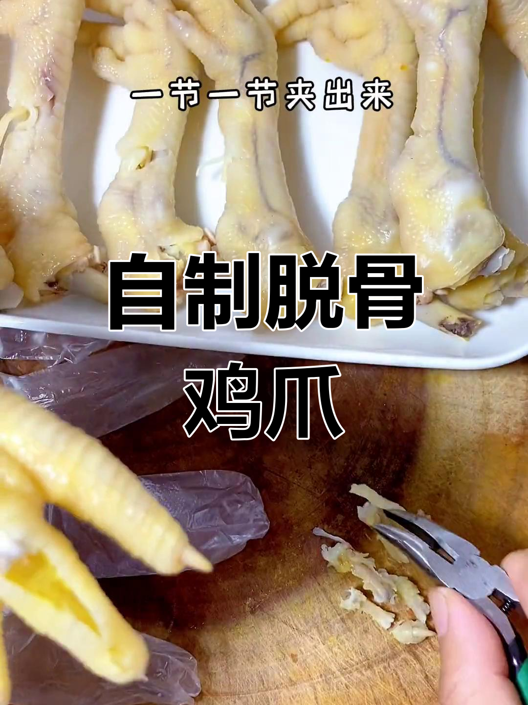 脱骨鸡爪的做法大公开