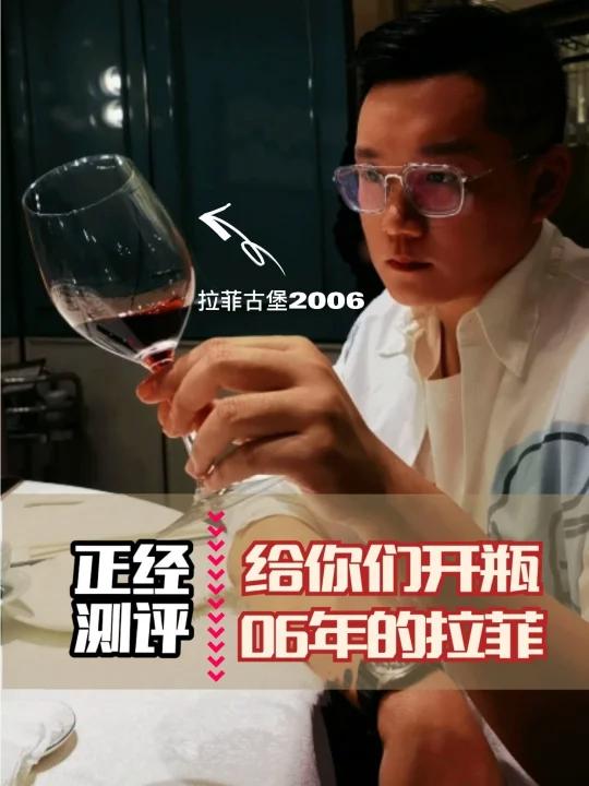 开大酒|06年的拉菲喝起来啥味道